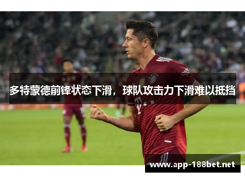 多特蒙德前锋状态下滑，球队攻击力下滑难以抵挡