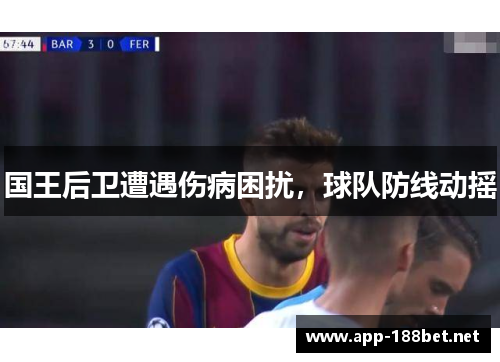 国王后卫遭遇伤病困扰，球队防线动摇