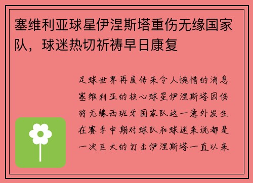 塞维利亚球星伊涅斯塔重伤无缘国家队，球迷热切祈祷早日康复