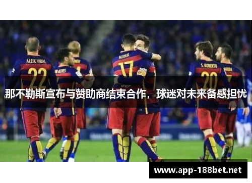 那不勒斯宣布与赞助商结束合作，球迷对未来备感担忧
