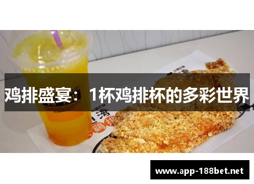 鸡排盛宴：1杯鸡排杯的多彩世界