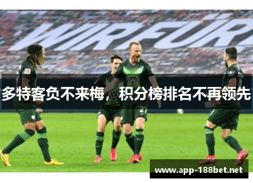 多特客负不来梅，积分榜排名不再领先