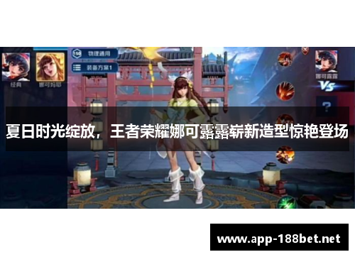 夏日时光绽放，王者荣耀娜可露露崭新造型惊艳登场