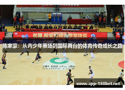 陈家豪：从青少年赛场到国际舞台的体育传奇成长之路