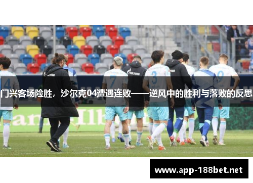 门兴客场险胜，沙尔克04遭遇连败——逆风中的胜利与落败的反思