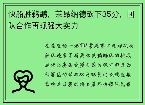 快船胜鹈鹕，莱昂纳德砍下35分，团队合作再现强大实力