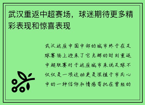 武汉重返中超赛场，球迷期待更多精彩表现和惊喜表现