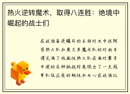热火逆转魔术，取得八连胜：绝境中崛起的战士们