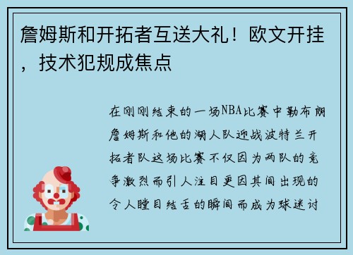 詹姆斯和开拓者互送大礼！欧文开挂，技术犯规成焦点
