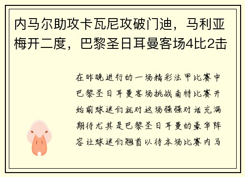 内马尔助攻卡瓦尼攻破门迪，马利亚梅开二度，巴黎圣日耳曼客场4比2击败南特