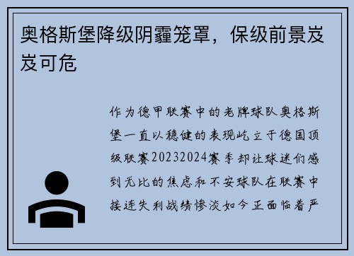 奥格斯堡降级阴霾笼罩，保级前景岌岌可危