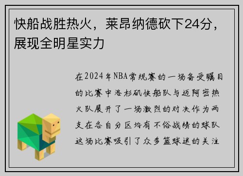 快船战胜热火，莱昂纳德砍下24分，展现全明星实力
