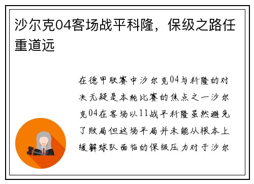 沙尔克04客场战平科隆，保级之路任重道远