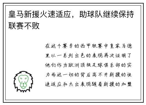 皇马新援火速适应，助球队继续保持联赛不败