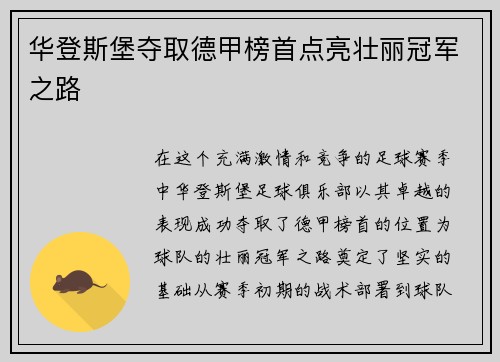 华登斯堡夺取德甲榜首点亮壮丽冠军之路