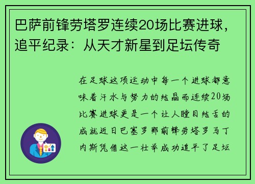 巴萨前锋劳塔罗连续20场比赛进球，追平纪录：从天才新星到足坛传奇