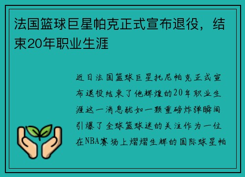 法国篮球巨星帕克正式宣布退役，结束20年职业生涯