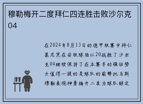 穆勒梅开二度拜仁四连胜击败沙尔克04