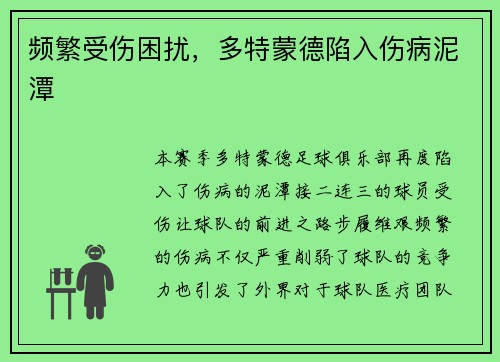 频繁受伤困扰，多特蒙德陷入伤病泥潭