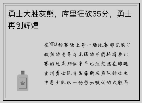 勇士大胜灰熊，库里狂砍35分，勇士再创辉煌