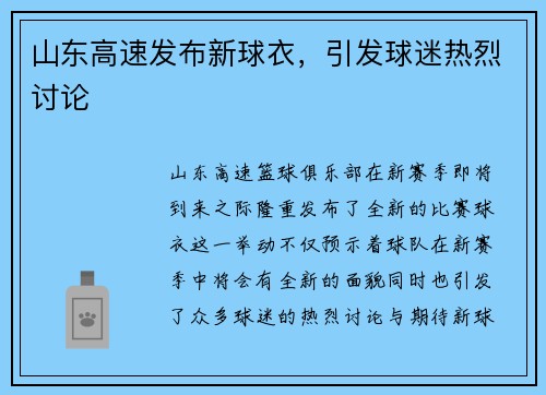 山东高速发布新球衣，引发球迷热烈讨论