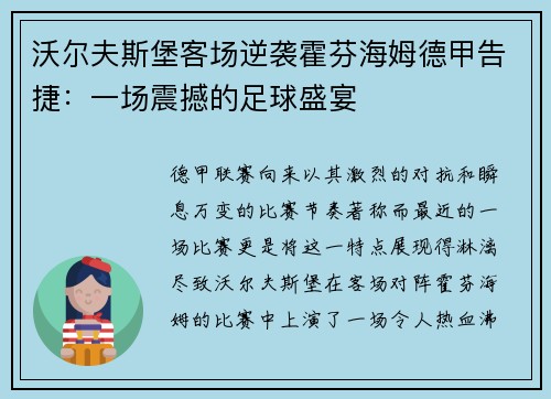 沃尔夫斯堡客场逆袭霍芬海姆德甲告捷：一场震撼的足球盛宴