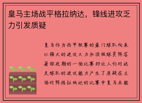 皇马主场战平格拉纳达，锋线进攻乏力引发质疑
