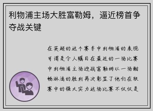 利物浦主场大胜富勒姆，逼近榜首争夺战关键
