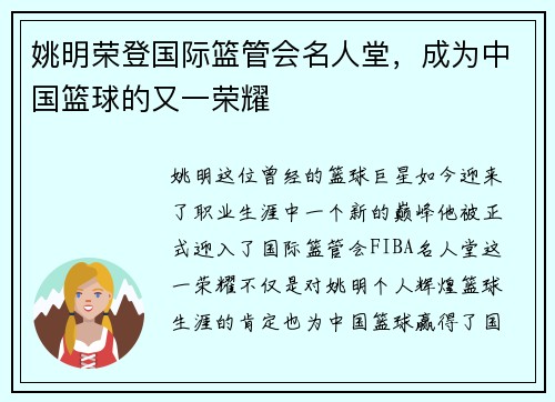 姚明荣登国际篮管会名人堂，成为中国篮球的又一荣耀